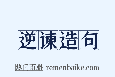 逆谏造句是什么意思的图片